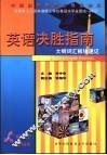 同等学力人员申请硕士学位英语水平全国统一考试英语决胜指南  大纲词汇板块速记 封面