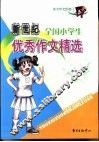 新世纪全国小学生优秀作文精选 电子书封面