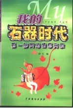 我的石器时代  第1部网络情感实录 封面