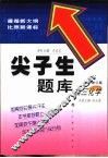尖子生题库  初三化学  最新修订版 封面