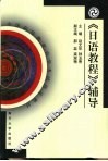 《日语教程》辅导 封面