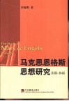 马克思恩格斯思想研究 1833-1844 封面