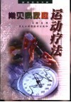 常见病家庭运动疗法 封面