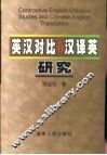 英汉对比与汉译英研究 封面