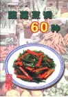 蔬菜烹调60种 电子书封面