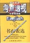 高中英语考点透视与专项训练·书面表达 封面