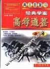 高考通鉴-高三总复习经典学案·政治卷 封面