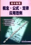 高中物理概念·公式·定律应用范例 封面