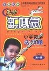 小学数学难点重点分析指导  互动新概念小学数学应用题  六年制第1册 封面