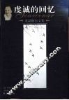 虔诚的回忆 封面