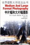 中片幅和大片幅摄影 封面