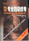 英语专业四级统考 TEM-4 真题解析 1992-2001 封面
