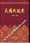 民国丝绸史  1912-1949 封面