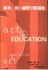 美术，另一种学习的语言 封面