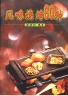 风味烧烤60种 电子书封面
