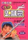 小学数学难点重点分析指导  互动新概念小学数学应用题  六年制第5册 封面