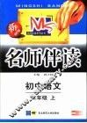 名师伴读  初中语文  二年级  上 封面