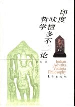 印度吠檀多不二论哲学 封面