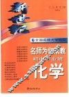 新世纪全国名牌大学附中名师为你家教  初中毕业班化学 封面