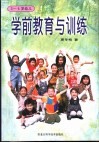 学前教育与训练  3-6岁幼儿 电子书封面