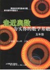 走近奥数  五年级  夯实你的数学基础 封面