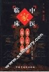 中国百年百名中医临床家丛书  韦文贵  韦玉英 封面