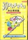 30天大声说英语  办公用语篇 封面