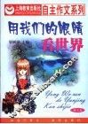 用我们的眼睛看世界 封面