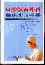 口腔颌面外科临床实习手册 封面