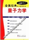 量子力学 电子书封面