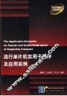 流行单片机实用子程序及应用实例 封面