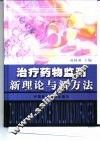 治疗药物监测新理论与新方法 电子书封面
