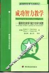 成功智力教学  提高学生的学习能力与学习成绩 封面