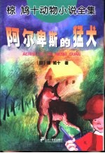 阿尔卑斯的猛犬 封面