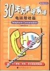 30天大声说英语  电话用语篇 封面