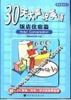 30天大声说英语  饭店住宿篇 封面