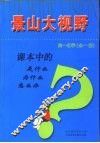 课本中的是什么  为什么  怎么办  高一化学  全1册 封面