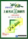 等级考试冲关必备 上机考试真题解答.二级FoxBASE 封面