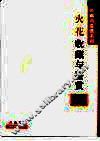 火花收藏与鉴赏 封面