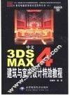 中文3DS MAX 4建筑与室内设计特效教程 封面
