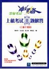 上机考试真题解答 等级考试冲关必备 二级C语言 封面