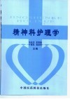 精神科护理学 封面