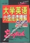 大学英语六级阅读精解50篇 封面