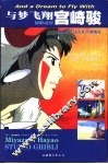 与梦飞翔宫崎骏  动漫·梦想·还有往日的纯真 封面