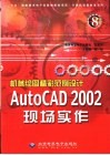 机械绘图精彩范例设计 AutoCAD 2002现场实作 封面