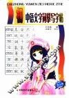 初中语文字词摹写字帖  第3册 封面