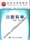 口腔科学  第5版 封面