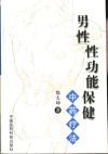 男性性功能保健 中药疗法 封面