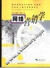 网络营销学 封面