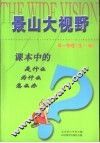 课本中的是什么  为什么  怎么办  高一物理  全1册 封面